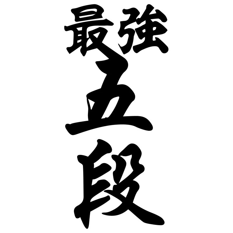 最強五段 Strongest 5. Dan
