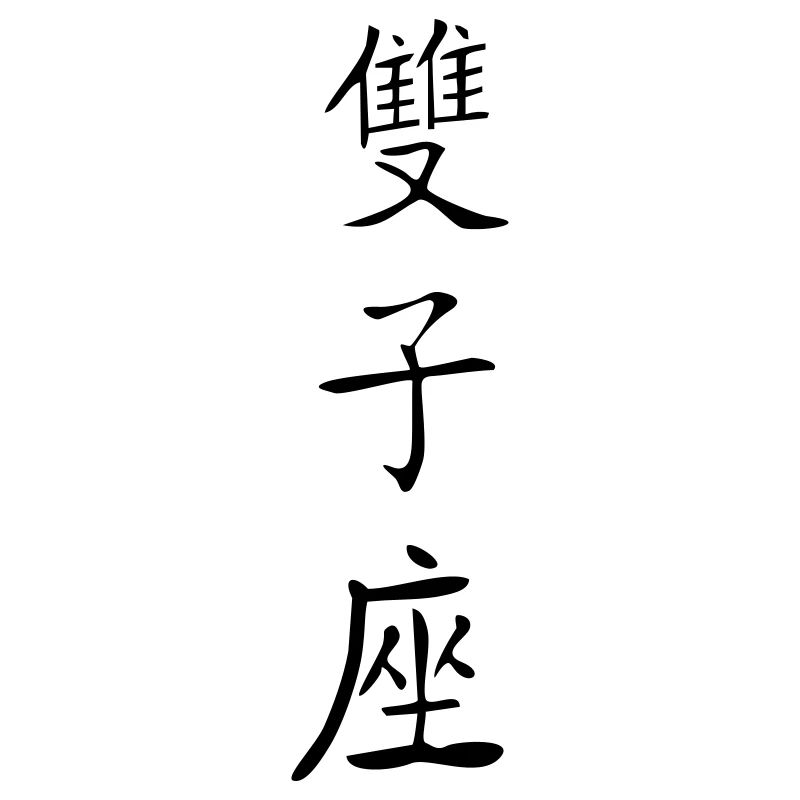 Gémeaux Kanji 2