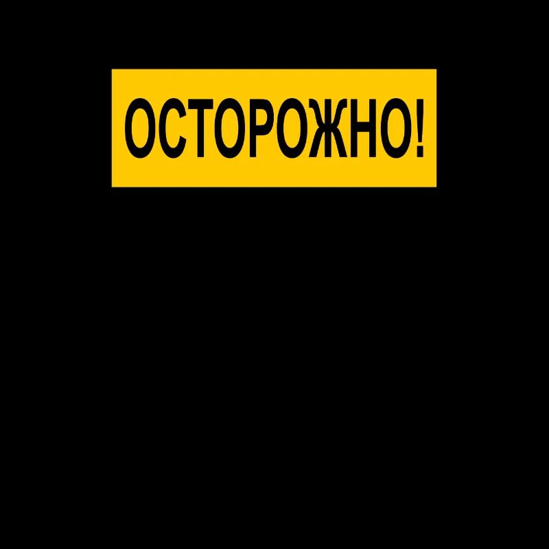 Caution! ОСТОРОЖНО! russian russian cyrillic