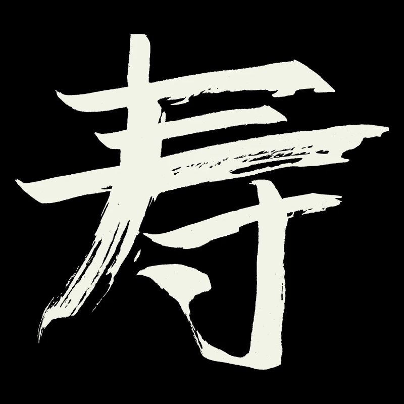 Longévité - Caractère chinois