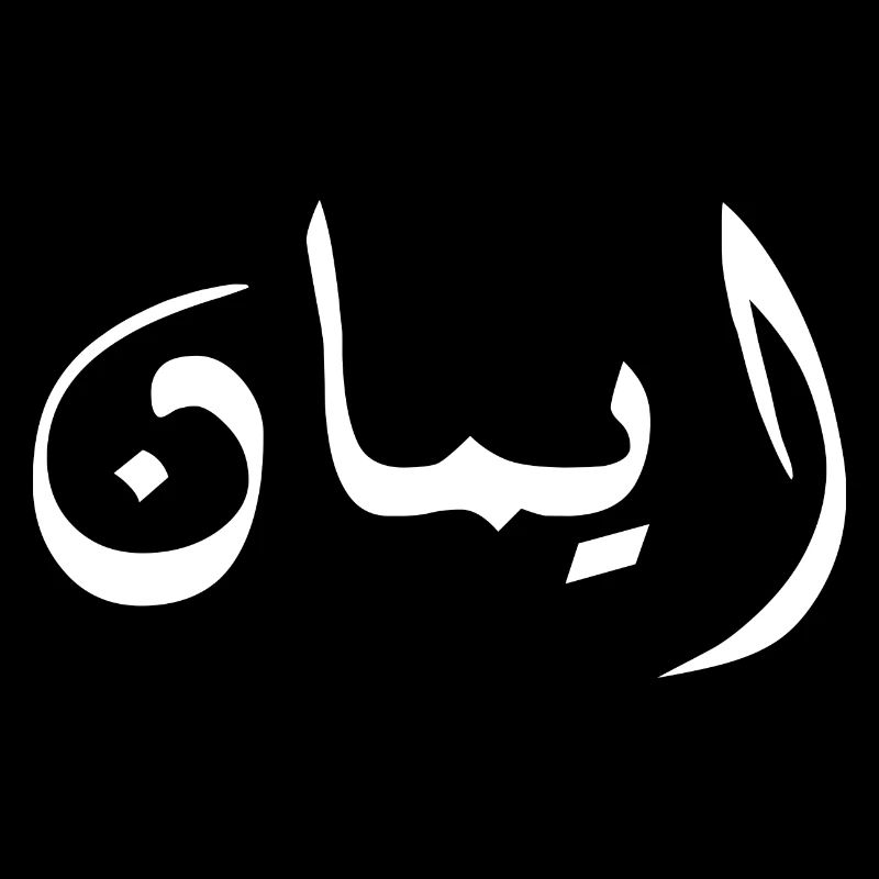 imane en arabe - foi