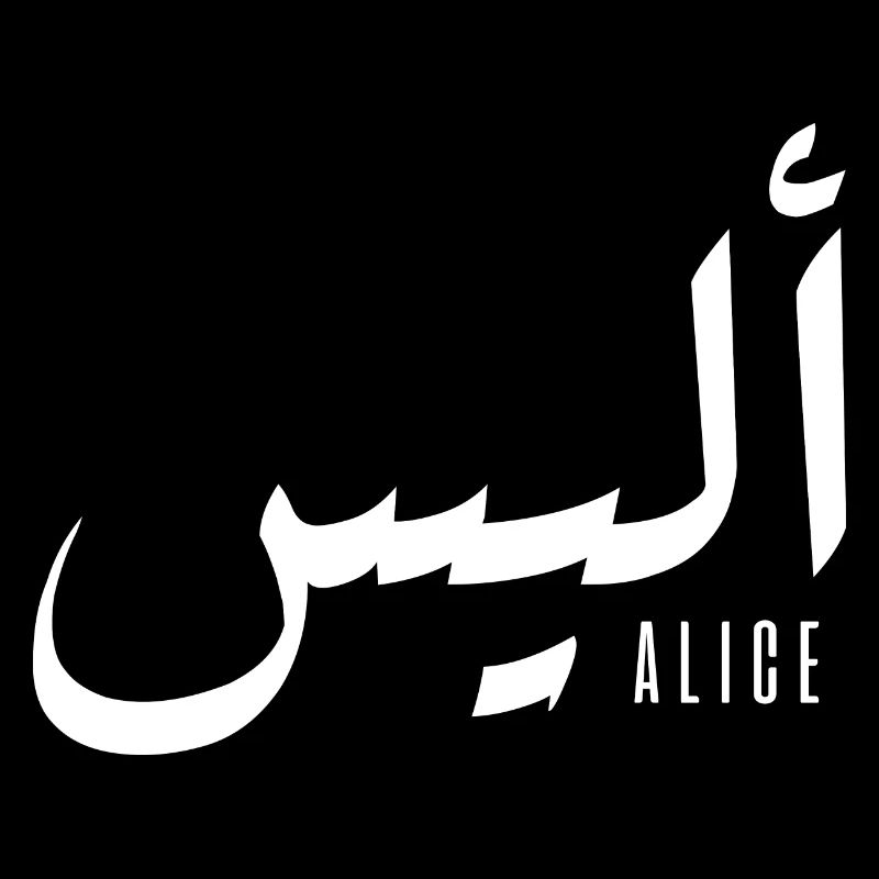 Alice name in Arabic