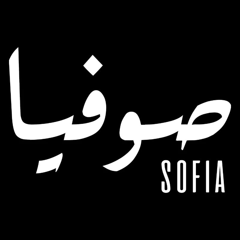 Sofia name in Arabic