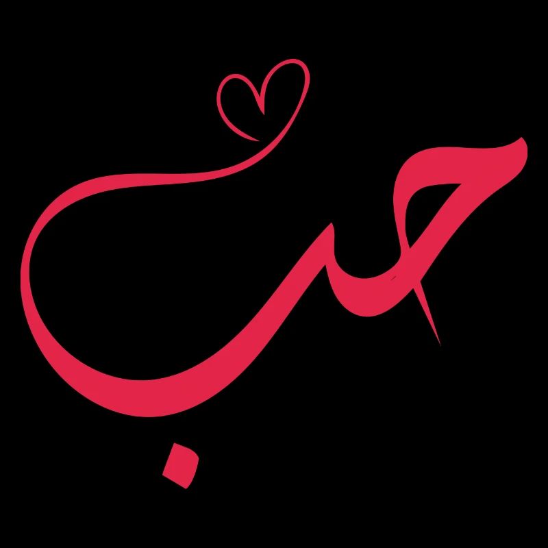 Love - Hub - حب Arabic Calligraphy
