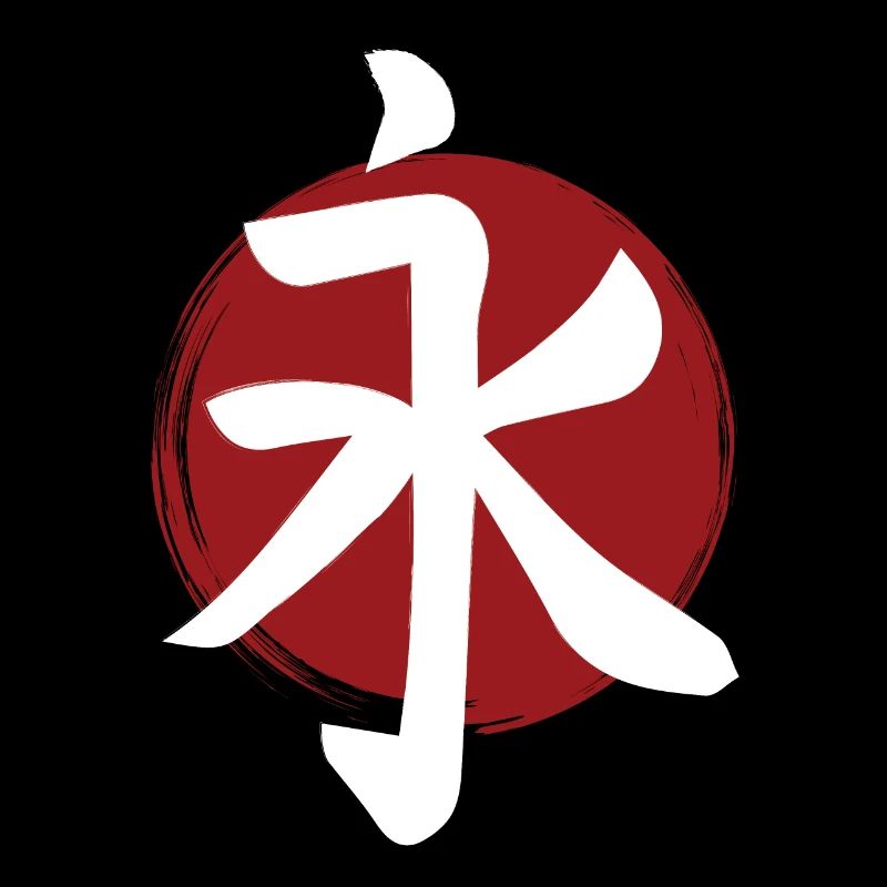 Kanji de l’éternité