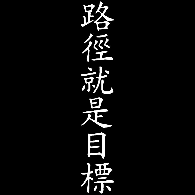 Écriture chinoise - La voie est la destination 2