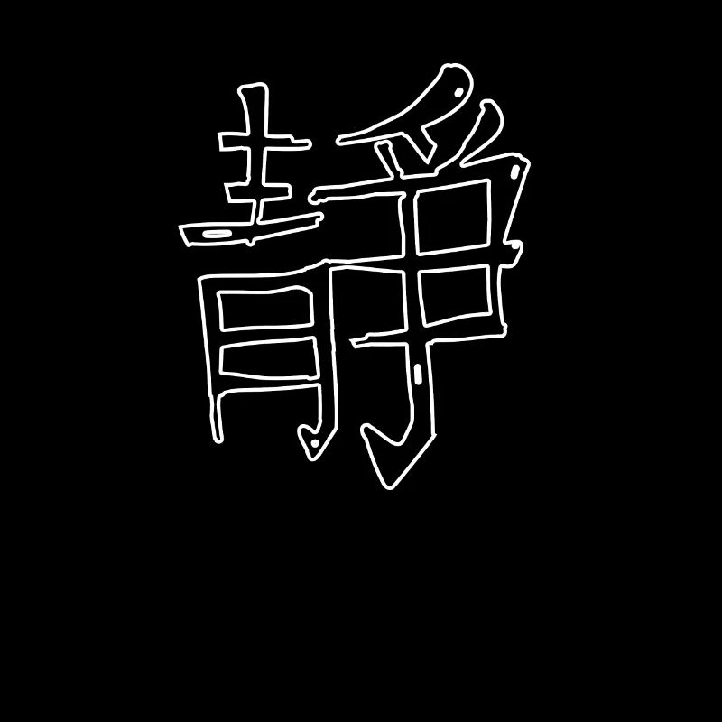 Inner Peace Chinese Script Character Symbol