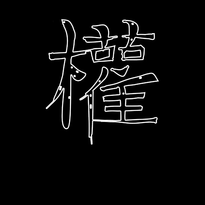 Makes Chinese script character symbol