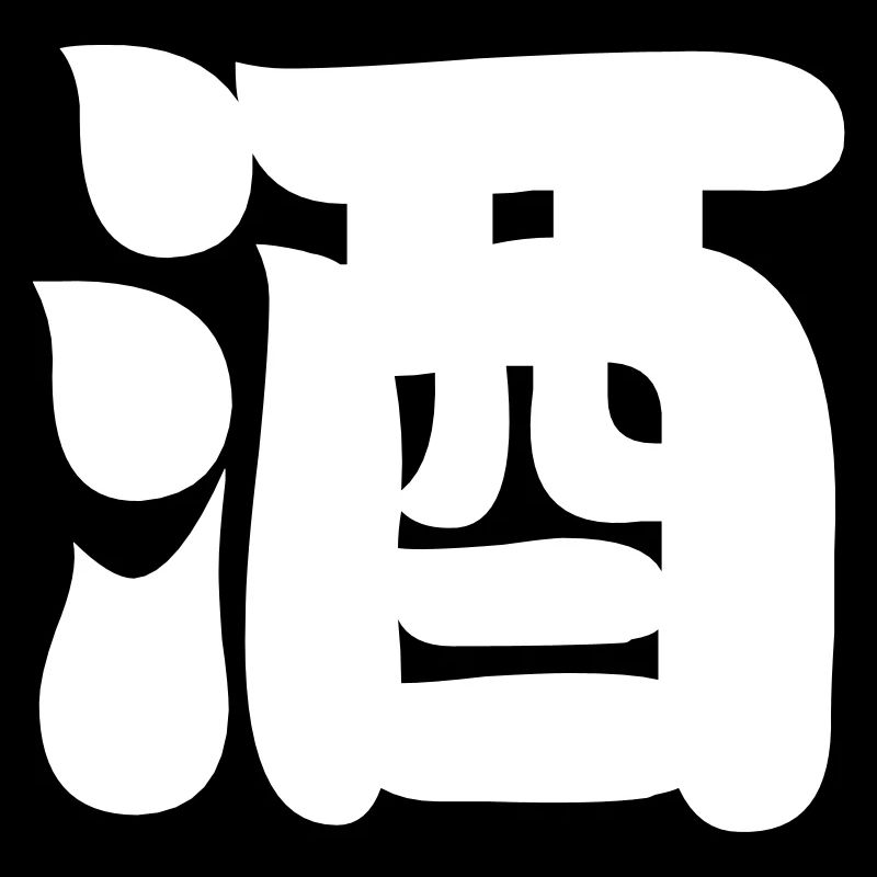SAKE 酒