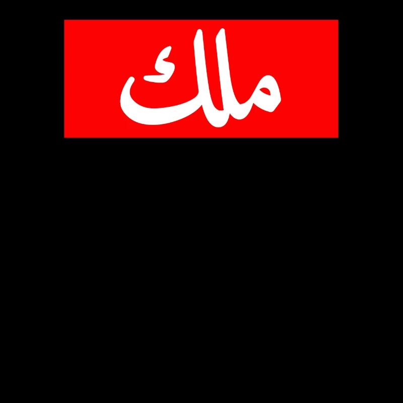 King in Arabic Letters Halal Arab Malek Malik