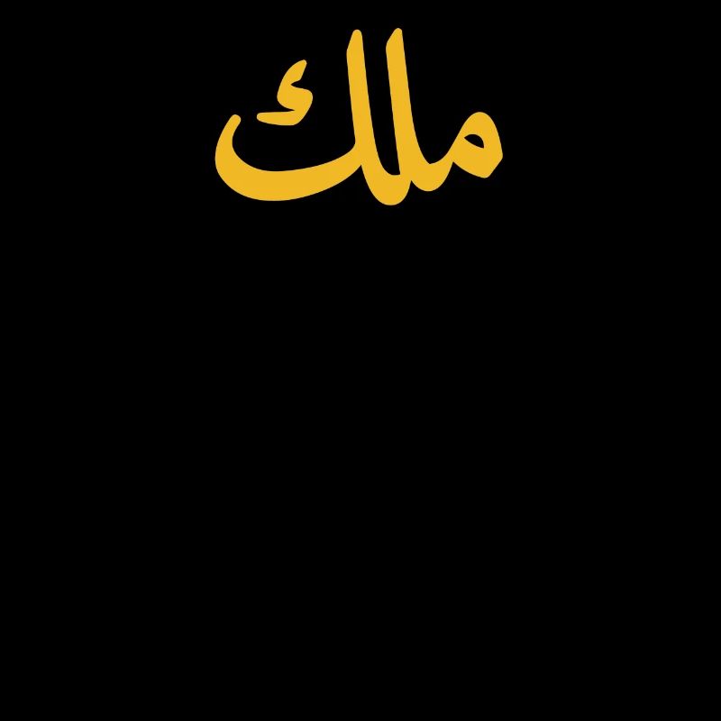 Roi en lettres arabes Halal arabe Malek Malik