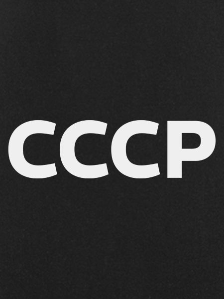 URSS СССР