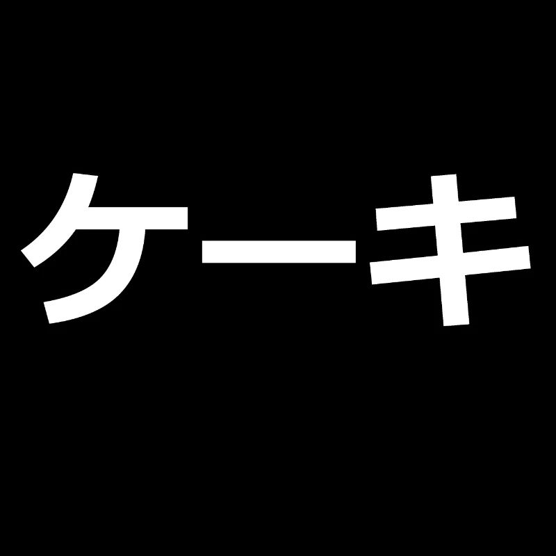 ケ ー キ // [Keeki] // GÂTEAU // gâteau