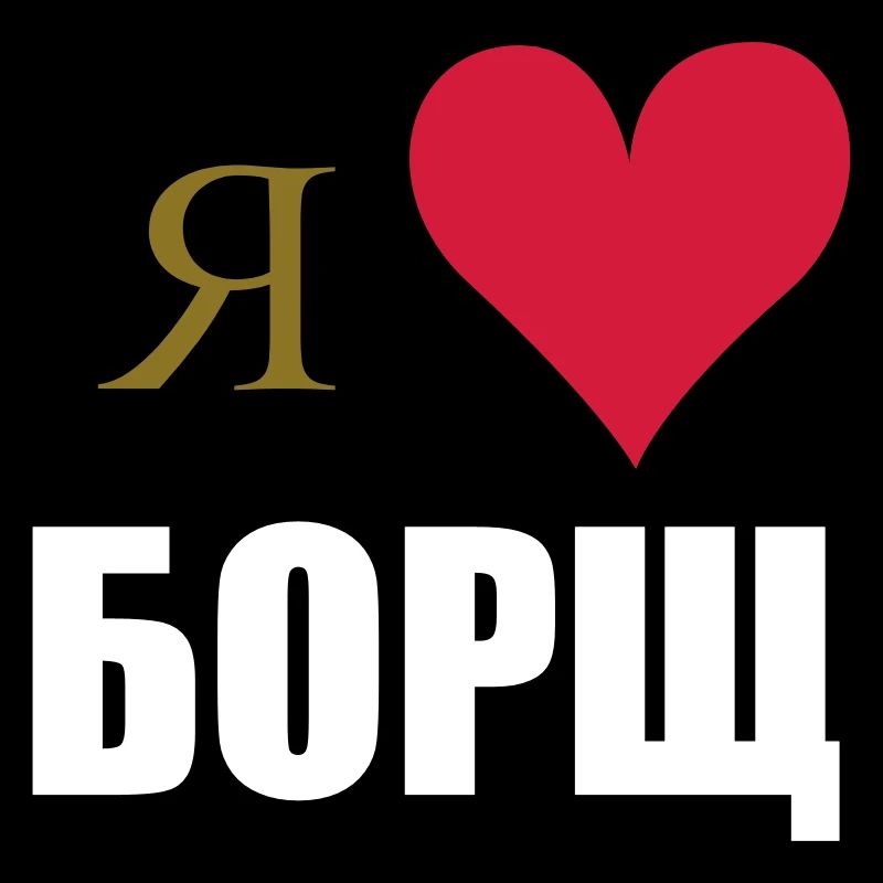 Я люблю БОРЩ