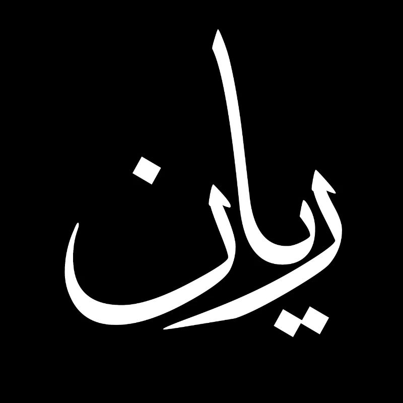 Rayan Arabic Calligraphy First Name