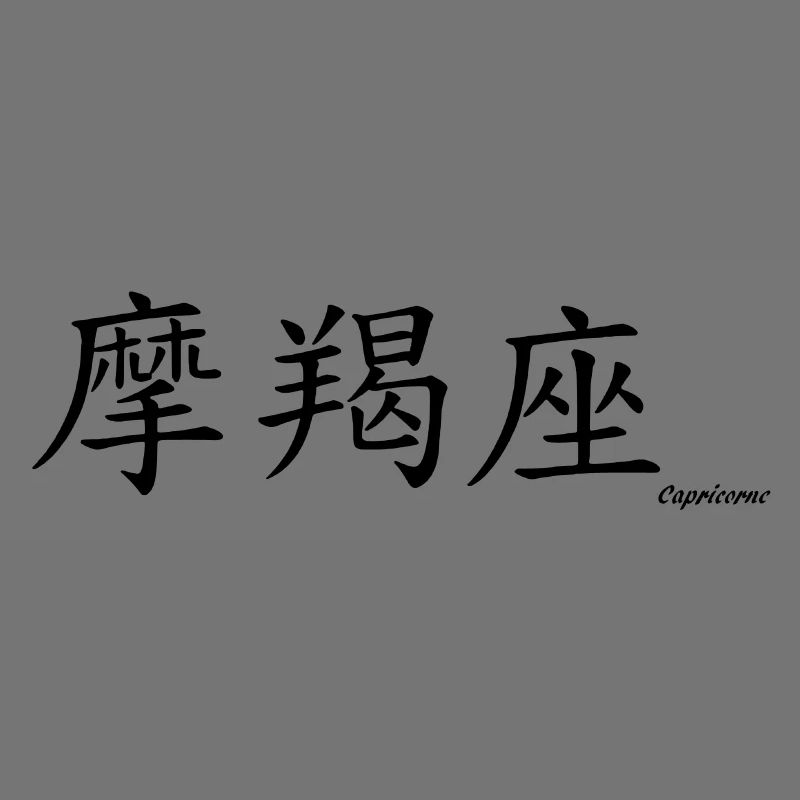 signe chinois capricorne