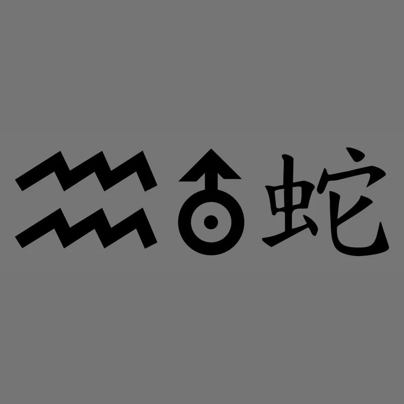 Verseau Uranus Serpent