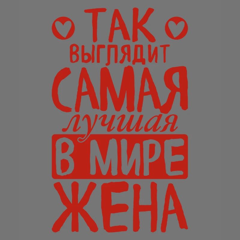So sieht die beste Ehefrau der Welt Spruch