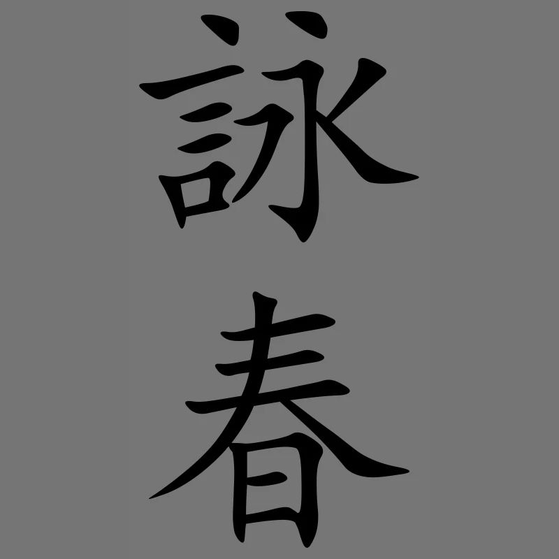 Wing Chun - Wing Tsun - 詠春 (vertical)
