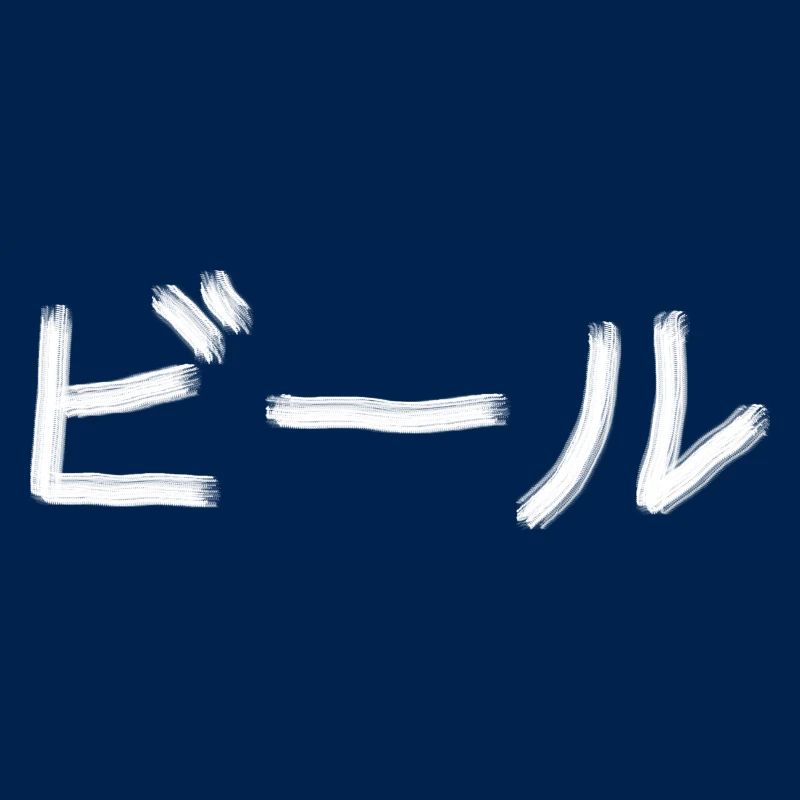 Bière - Bīru - ビール