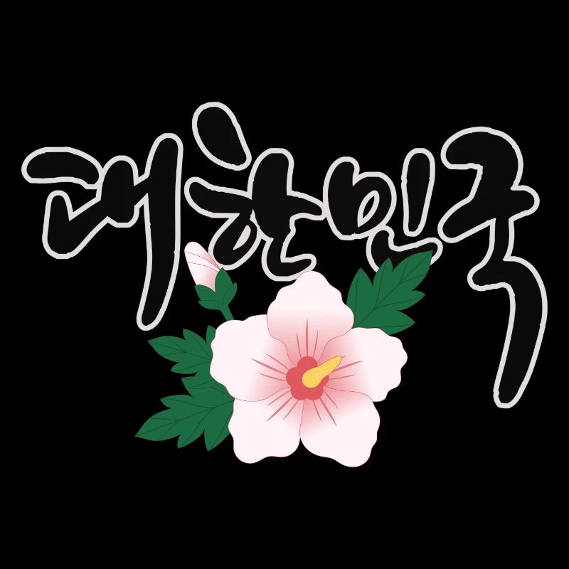 "한민국 - Le design coréen avec la fleur de Mugunghwa