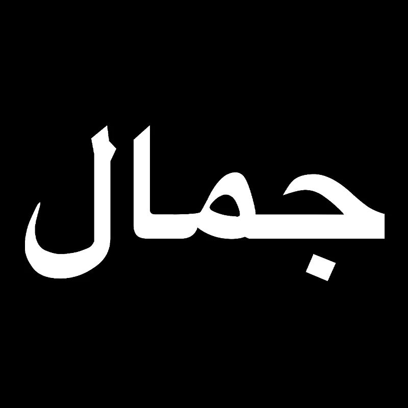 Beauty - Arabic script - white