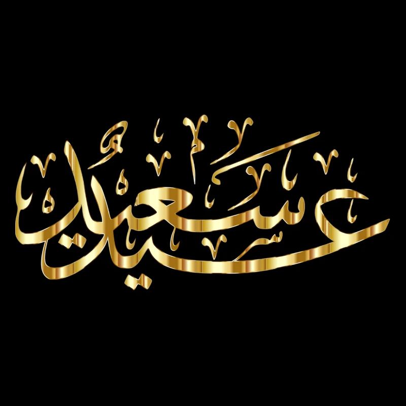 Eid Mubarak Or Calligraphie arabe