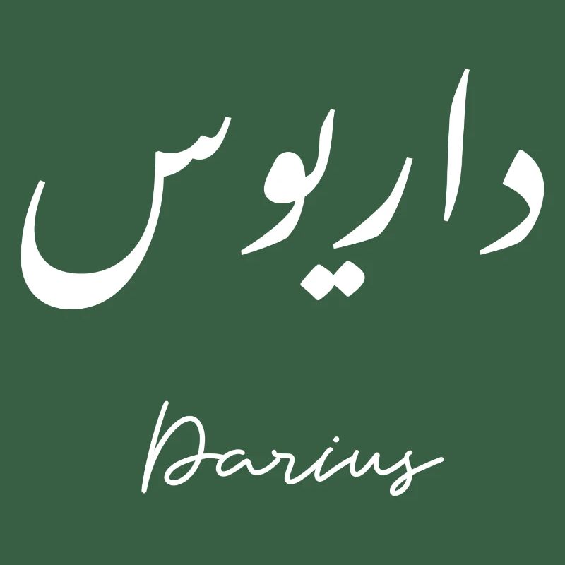 Darius en typographique arabe