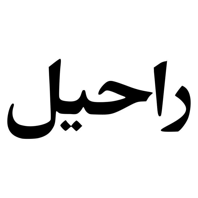 Rachel surname first name Arabic script