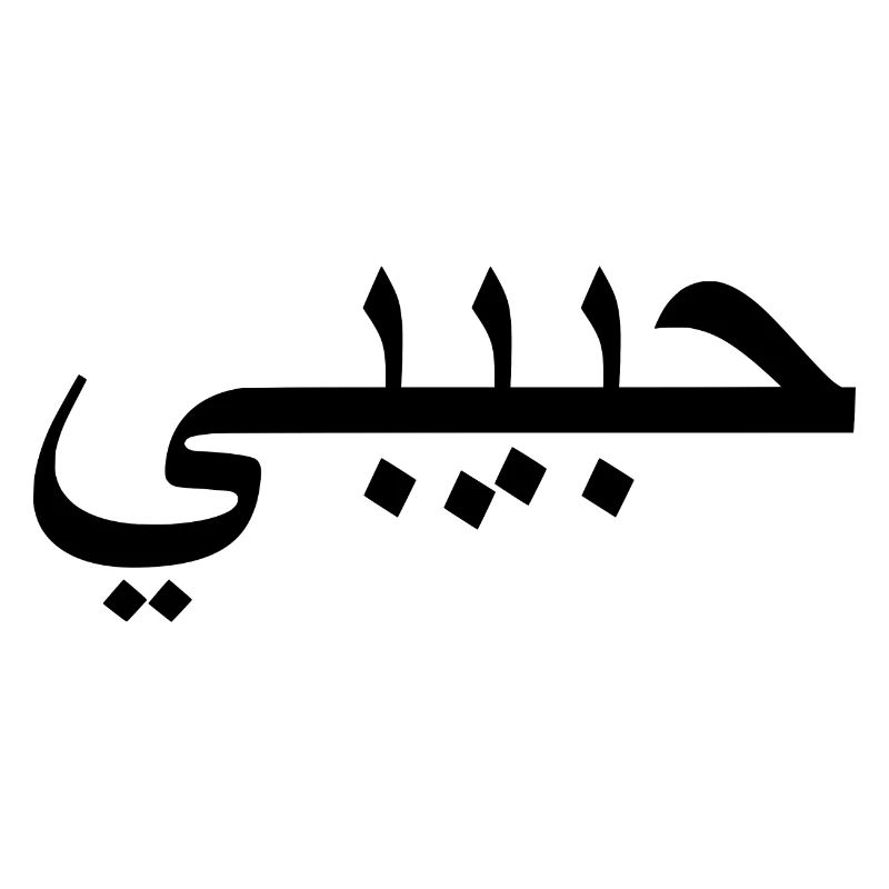 Habibi حبيبي