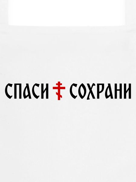 Спаси и сохрани (format banner)