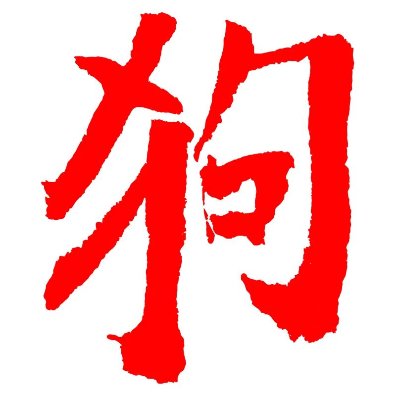 Hund (Gou) Chinesisch / Tierkreiszeichen