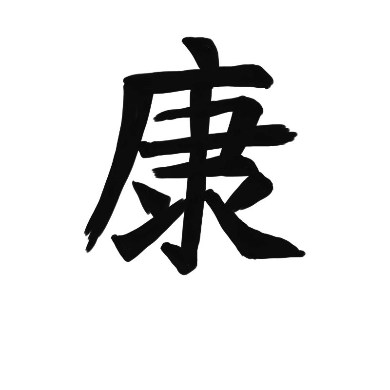 Health Chinese Script Character Symbol