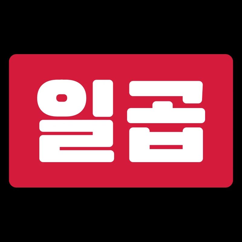 Korean Number 7 Seven 일곱 【Ilgop】 Hangul