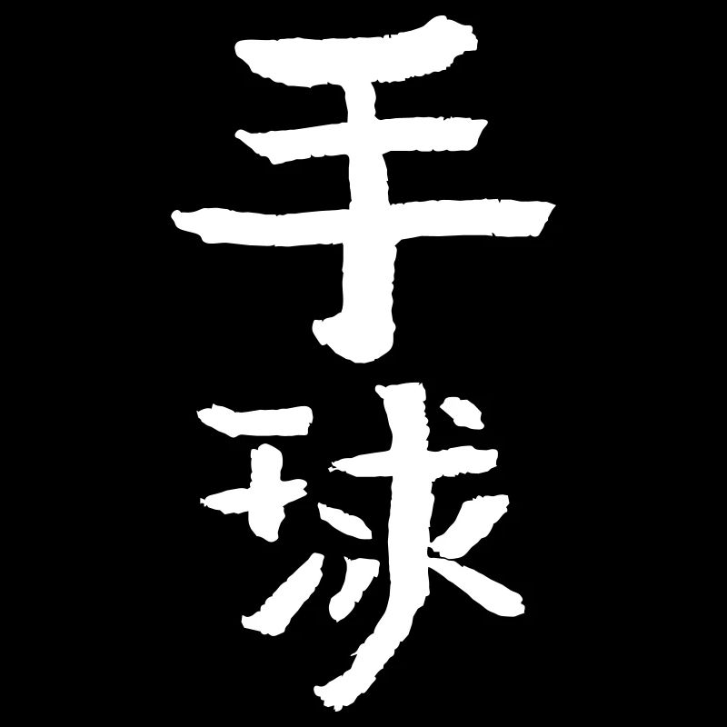 Handball - Chinesisch