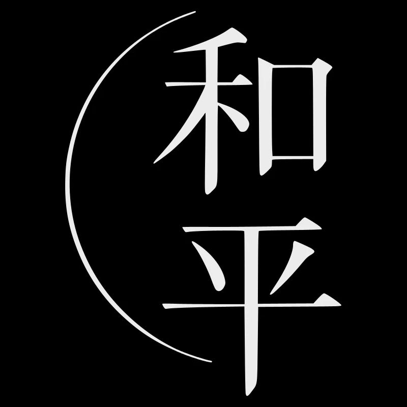 Frieden, Peacezeichen chinesische Schrift