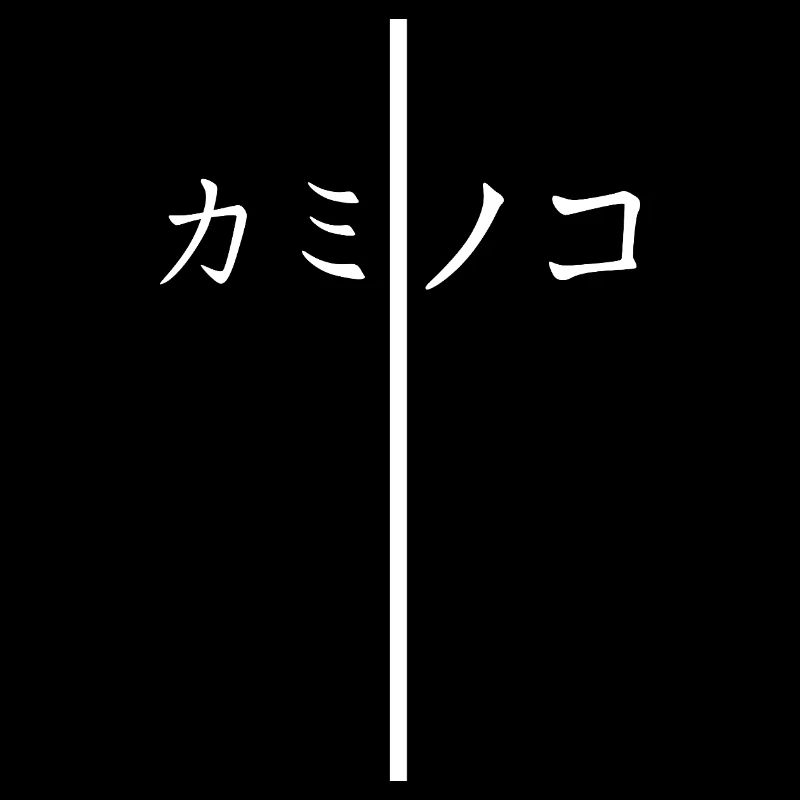 Fils de Dieu Katakana - Croix - Design Chrétien