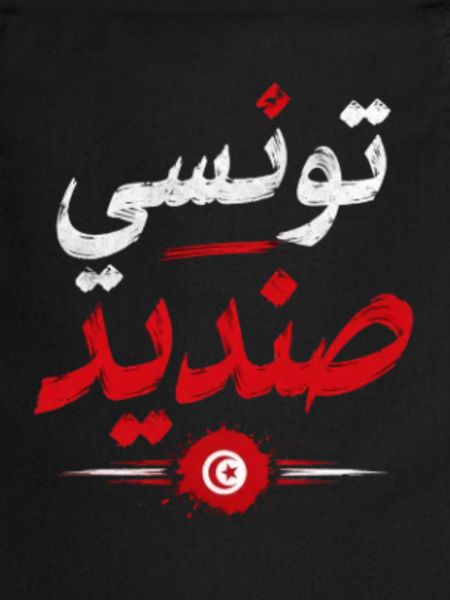 تونسي صنديد | Tunisian Pride Arabic Design