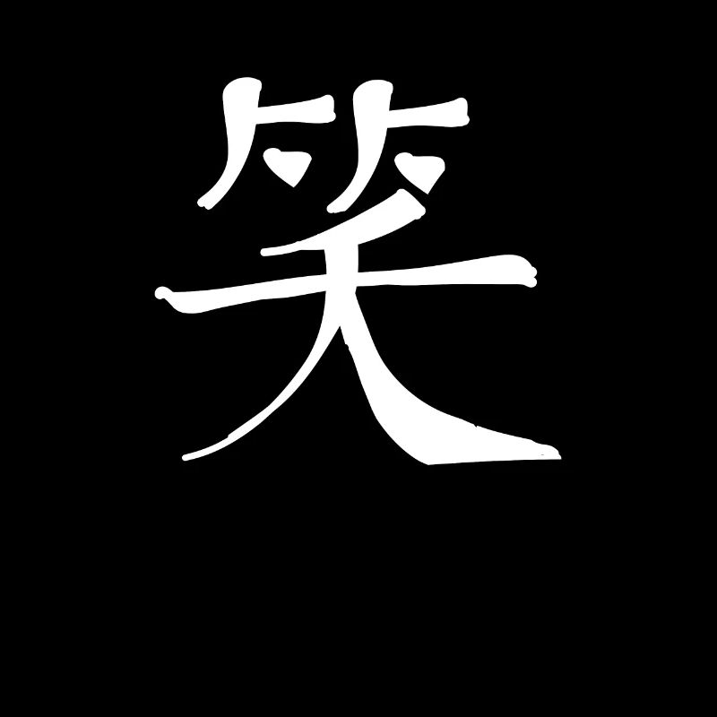 Laughter Chinese Script Character Symbol