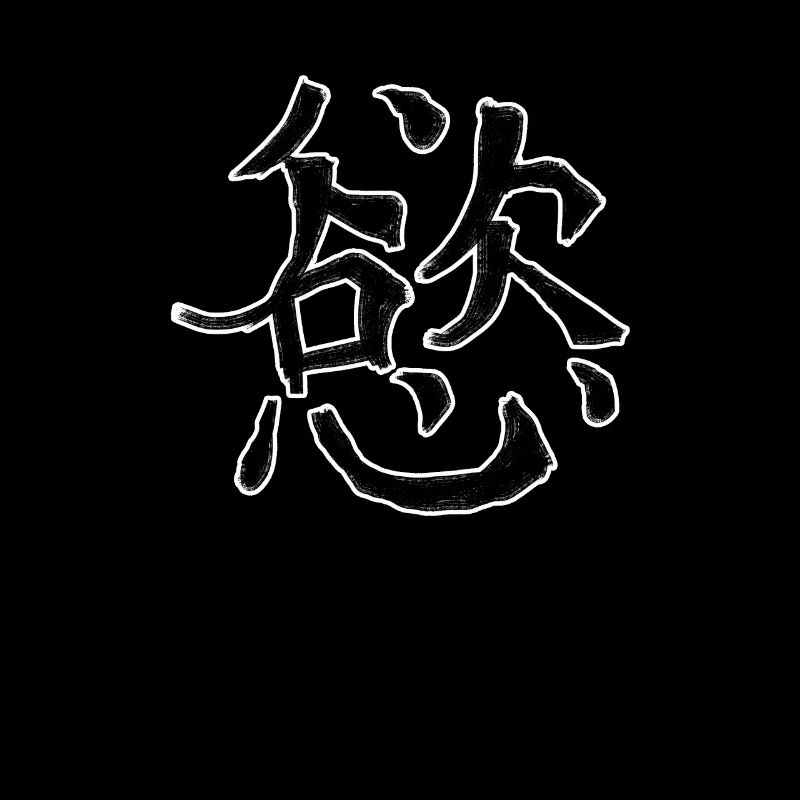 Desire Chinese Script Character Symbol