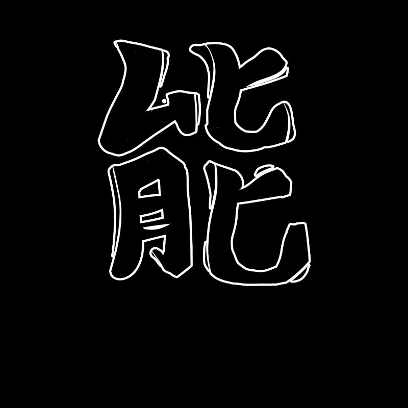 Energy Chinese Script Character Symbol