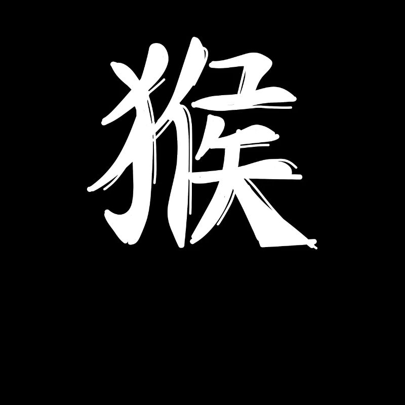 Signe du zodiaque chinois de singe