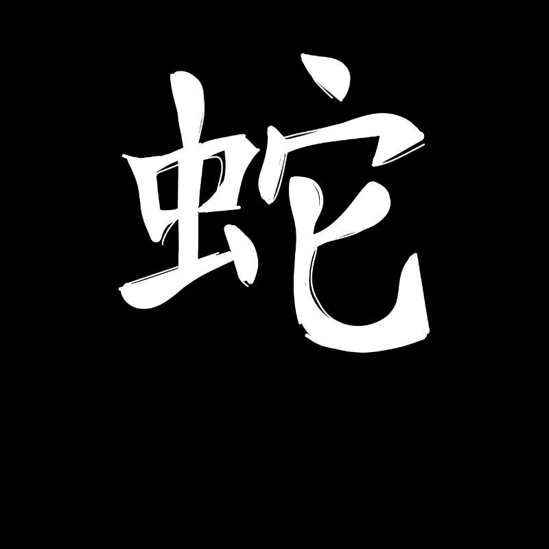 Schlange Chinesisches Sternzeichen