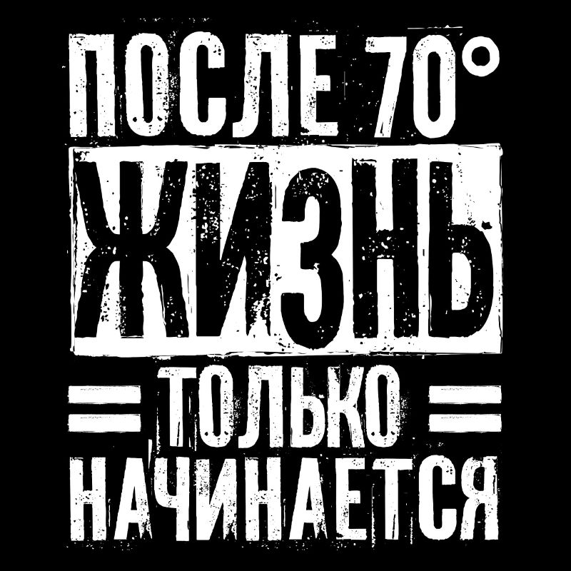 Das Leben beginnt erst nach 70 Spruch auf