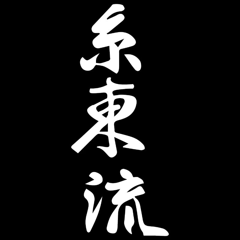 Kanji de karaté Shito Ryu