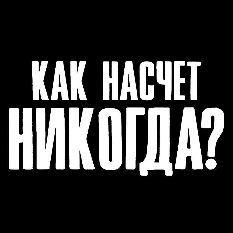 How about never - saying in Russian