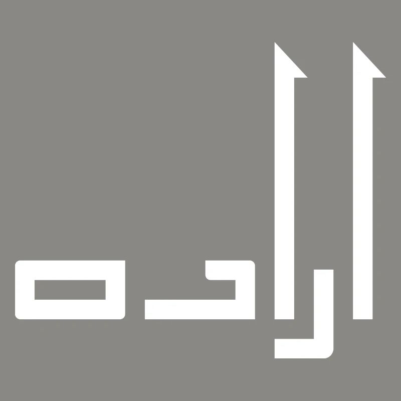 Irada in Arabic - will