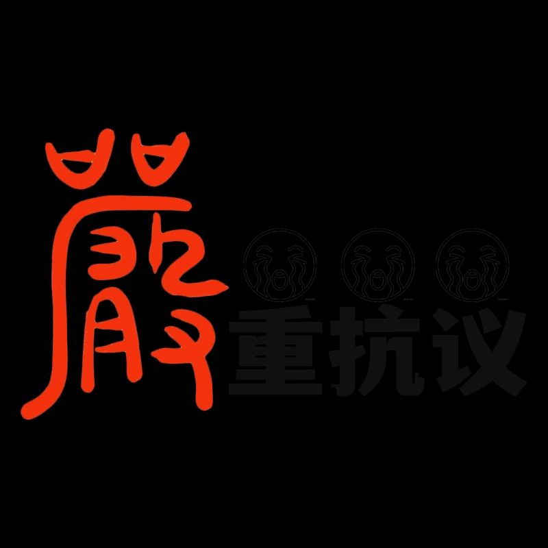 严重抗议protest