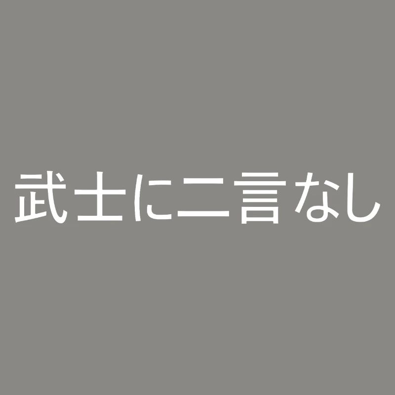 Ein Samurai hält sein Wort