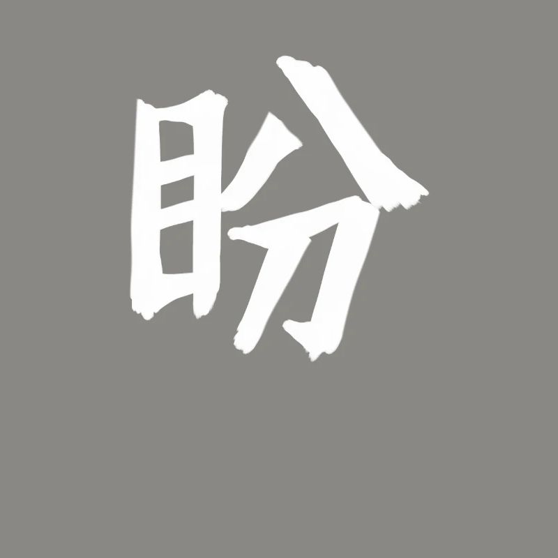 Longing Chinese Script Character Symbol